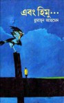 এবং হিমু ... - Humayun Ahmed