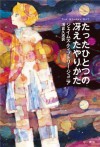 たったひとつの冴えたやりかた [Tatta Hitotsu No Saeta Yarikata] - James Tiptree Jr., 浅倉 久志, ジェイムズ・ティプトリー・ジュニア