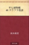 Hanshichi torimonocho 48 Zufura kaidan (Japanese Edition) - Kidō Okamoto