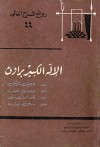 الإله الكبير براون - Eugene O'Neill, جلال العشري, محمد حامد شوكت, دريني خشبة