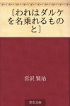 "Ware wa Daruke o nanoreru monoto" (Japanese Edition) - Kenji Miyazawa