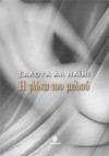 Η γλύκα του μελιού - Salwa Al Neimi, Πέρσα Κουμούτση