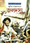 জলদস্যু - Sunil Gangopadhyay