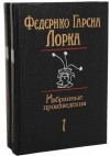 Избранные произведения в 2 томах - Federico García Lorca