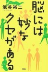 脳には妙なクセがある - 池谷 裕二