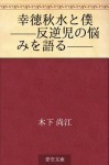 Kotoku shusui to boku --hangyakuji no nayami o kataru-- (Japanese Edition) - Naoe Kinoshita