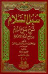 سبل السلام شرح بلوغ المرام من أدلة الأحكام - محمد بن إسماعيل الأمير الصنعاني