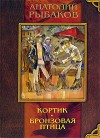 Кортик / Бронзовая птица - Anatoly Rybakov