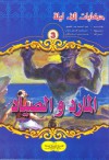 المارد والصياد - ‎عبد الحميد عبد المقصود, إسماعيل دياب