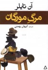 مرگ مورگان - Anne Tyler, کیهان بهمنی