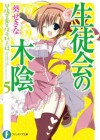 生徒会の木陰　碧陽学園生徒会黙示録5 (富士見ファンタジア文庫) (Japanese Edition) - 葵 せきな, 狗神 煌