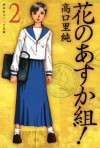 花のあすか組！（２） (Japanese Edition) - 高口里純