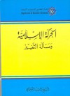 الحركة الإسلامية ومسألة التغيير - راشد الغنوشي