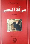 مرآة الحبر: مختارات - Jorge Luis Borges, محمد عيد إبراهيم, خورخي لويس بورخيس