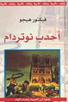 أحدب نوتردام - فيكتور هوجو, رمضان لاوند, Victor Hugo