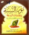 نور السنة وظلمات البدعة في ضوء الكتاب والسنة - سعيد بن علي بن وهف القحطاني