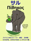 Bairingaru Sutori Hyoki Girishago to Nihonngo hiragana katakananomi Saru (Girishago benkyou shirizu) (Japanese Edition) - pedoro paramo, korin han, Niki marouli, jokingu