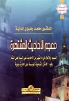 معجم الأحاديث المشتهرة - محمد رضوان الداية