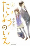 たいようのいえ 2 [Taiyou no Ie 2] - Taamo