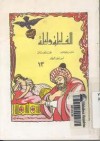 ألف ليلة وليلة - الجزء الثالث عشر - حسن جوهر, محمد أحمد برانق, أمين أحمد العطار