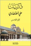 ذكريات علي الطنطاوي - الجزء الخامس - علي الطنطاوي