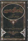 زاد المسير في علم التفسير - ابن الجوزي