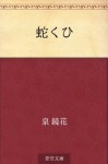 Hebikui (Japanese Edition) - Kyōka Izumi