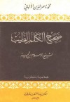 الكلم الطيب - ابن تيمية, محمد ناصر الدين الألباني