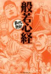 般若心経　─まんがで読破─ (Japanese Edition) - バラエティ･アートワークス