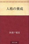 Jinkaku no yosei (Japanese Edition) - Inazo Nitobe