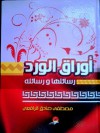 أوراق الورد - مصطفى صادق الرافعي