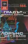 Градът на нощната страна - Lawrence Watt-Evans, Юлиян Стойнов