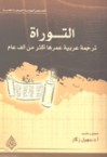 التوراة: ترجمة عربية عمرها أكثر من ألف عام - سهيل زكار