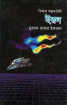 ইরন - Muhammed Zafar Iqbal