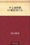 Hanshichi torimonocho 43 Yanagiwaradote no onna (Japanese Edition) - Kidō Okamoto