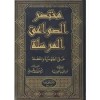 مختصر الصواعق المرسلة على الجهمية والمعطلة - ابن قيم الجوزية