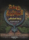 روضة المحبين ونزهة المشتاقين - ابن قيم الجوزية