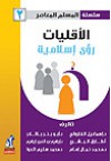 الأقليات .. رؤى إسلامية ( سلسلة المسلم المعاصر ) - مجموعة, سيف الدين عبد الفتاح, طارق البشري, إسماعيل راجي الفاروقي, محمد سليم العوا, أبو بكر باقادر, إبراهيم عبد الحميد, محمد كمال الدين إمام