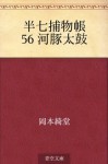 Hanshichi torimonocho 56 Fugu daiko (Japanese Edition) - Kidō Okamoto