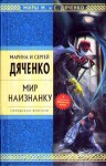 Мир наизнанку - Maryna Dyachenko, Serhiy Dyachenko