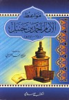 مواعظ الإمام أحمد بن حنبل - صالح أحمد الشامي