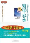 繁星•春水[语文新课标必读丛书-读名著•学语文（增订版）] (Chinese Edition) - 冰心, 方洲