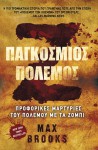 Ζ Παγκόσμιος Πόλεμος - Max Brooks, Βασίλης Αθανασιάδης