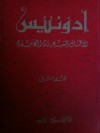 اللأعمال الشعرية الكاملة (المجلد الثاني) - أدونيس