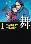 舞 1 [Mai 1] (Mai: The Psychic Girl, #1) - Kazuya Kudo, 工藤 かずや, Ryōichi Ikegami, 池上 遼一