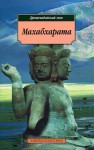 Махабхарата - Михаил Пчелинцев, Е. Бросалина