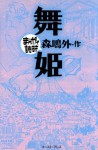 舞姫　-まんがで読破- (Japanese Edition) - 森鴎外, バラエティ･アートワークス