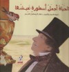 الحياة أجمل أسطورة نعيشها - Hans Christian Andersen