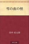 Yuki no yoru no kai (Japanese Edition) - Kotaro Tanaka