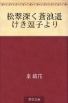 Shosui fukaku seiro harukeki zushi yori (Japanese Edition) - Kyōka Izumi